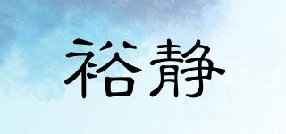 裕靜品牌logo