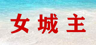 女城主品牌logo