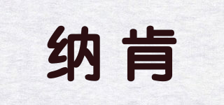 納肯品牌logo