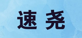 速堯品牌logo