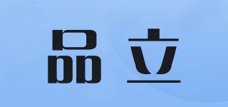 品立品牌logo