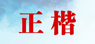 正楷品牌logo