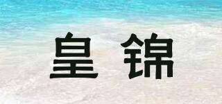 皇錦品牌logo
