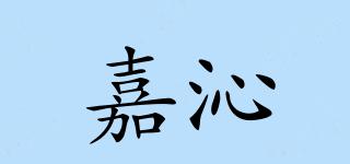 嘉沁品牌logo