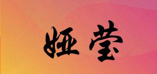 婭瑩品牌logo
