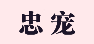 忠寵品牌logo