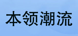 本領(lǐng)潮流品牌logo