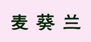 麥葵蘭品牌logo