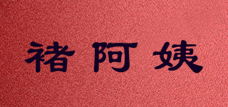 褚阿姨品牌logo