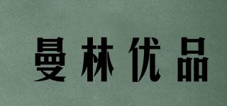 曼林優(yōu)品品牌logo