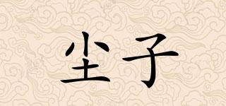 塵子品牌logo