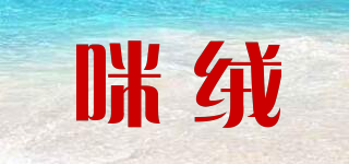 咪絨品牌logo