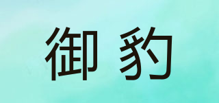 御豹品牌logo