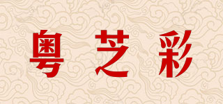 粵芝彩品牌logo