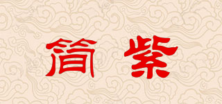 簡紫品牌logo