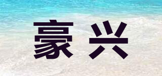 豪興品牌logo