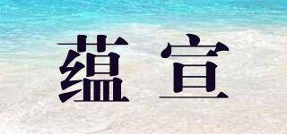 蘊宣品牌logo