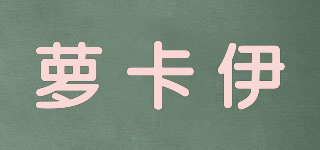 蘿卡伊品牌logo