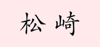 松崎品牌logo