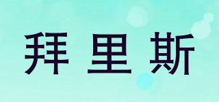 拜里斯品牌logo