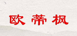歐蒂楓品牌logo