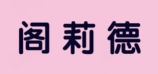 閣莉德品牌logo