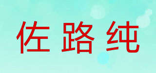 佐路純品牌logo