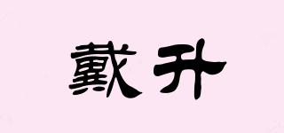戴升品牌logo