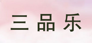 三品樂品牌logo