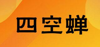 四空蟬品牌logo
