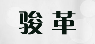 駿革品牌logo