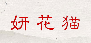妍花貓品牌logo