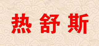 熱舒斯品牌logo