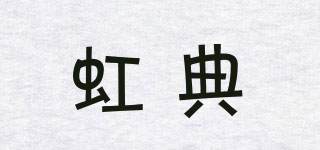 虹典品牌logo