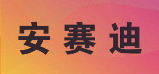 安賽迪品牌logo