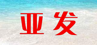 亞發(fā)品牌logo