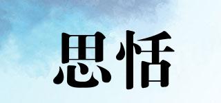 思恬品牌logo