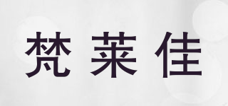 梵萊佳品牌logo