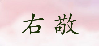 右敬品牌logo