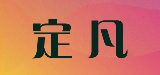 定凡品牌logo