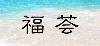 福薈品牌logo