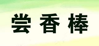 嘗香棒品牌logo