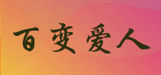 百變愛人品牌logo