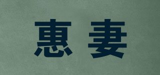 惠妻品牌logo