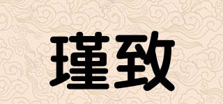 瑾致品牌logo