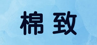 棉致品牌logo