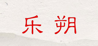 樂朔品牌logo