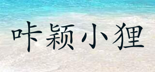 咔穎小貍品牌logo