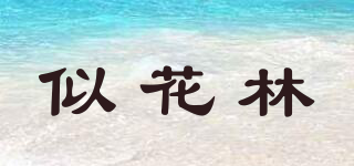 似花林品牌logo