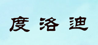 度洛迪品牌logo